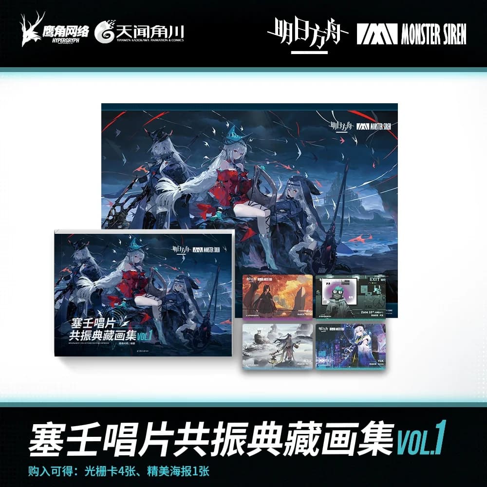 명일방주 몬스터 사이렌 레코드 일러스트 컬렉션 세트 Vol.1
