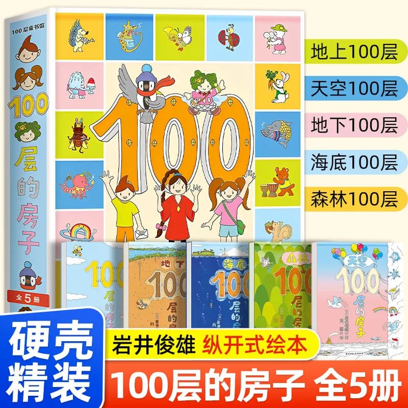 100층짜리 집 이와이 도시오 그림책 하드커버 지상 지하 100층