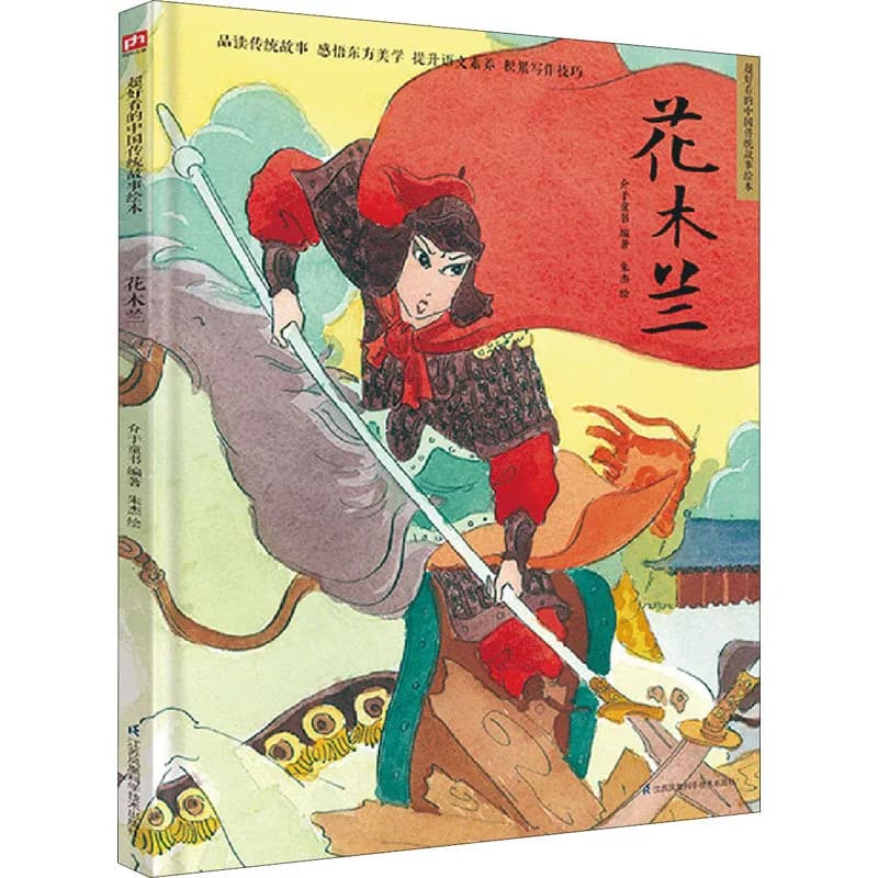 뮬란 중국 전통 문화 이야기 동화책 신화 민속 명절 교양서